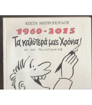 1960-2015 ΤΑ ΚΑΛΥΤΕΡΑ ΜΑΣ ΧΡΟΝΙΑ ΣΕ 285 ΓΕΛΟΙΟΓΡΑΦΙΕΣ